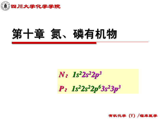 人民卫生出版社-有机化学 第10章 氮、磷化合物