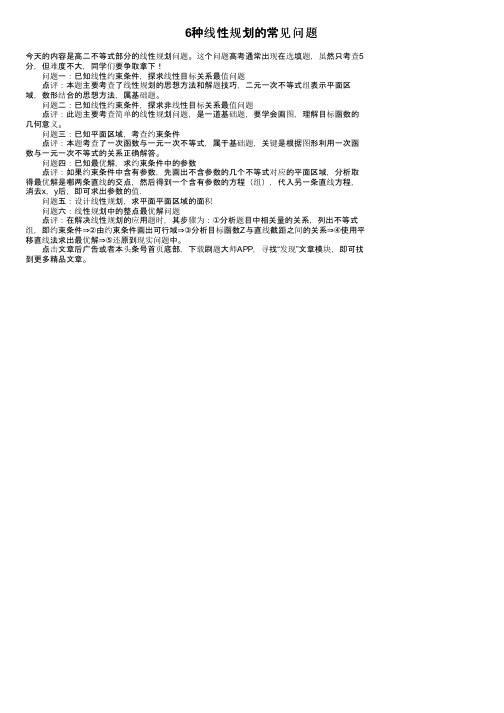 6种线性规划的常见问题
