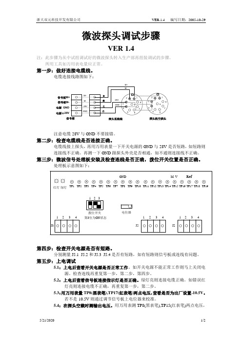 微波探头调试步骤VER1.4