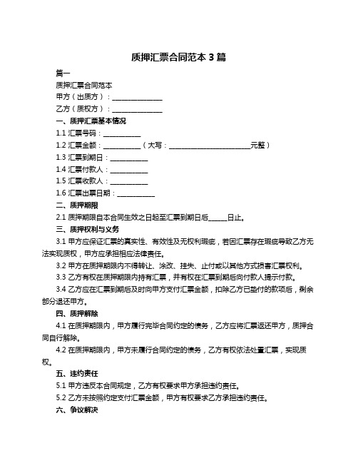 质押汇票合同范本3篇