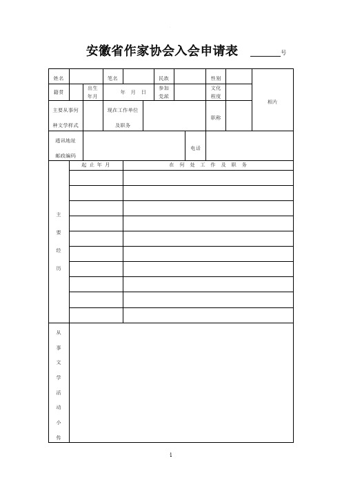 安徽省作家协会入会申请表