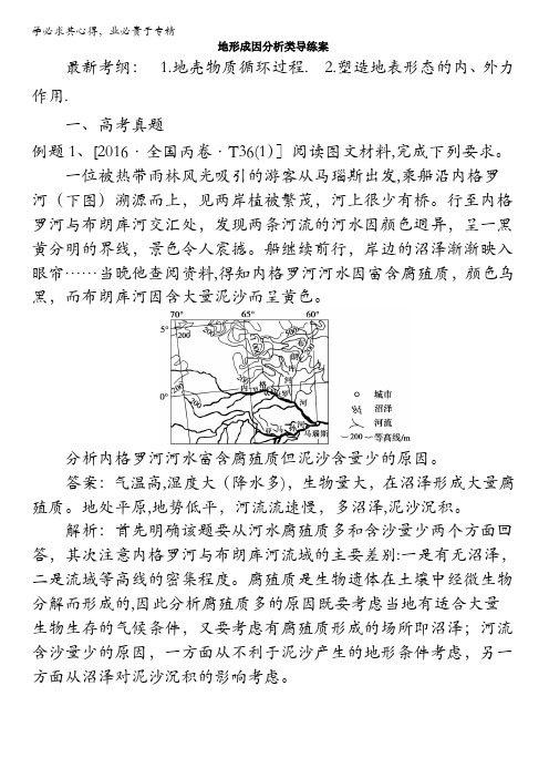 广东省2017届高考二轮地理专题《地形成因分析类》导练案含答案