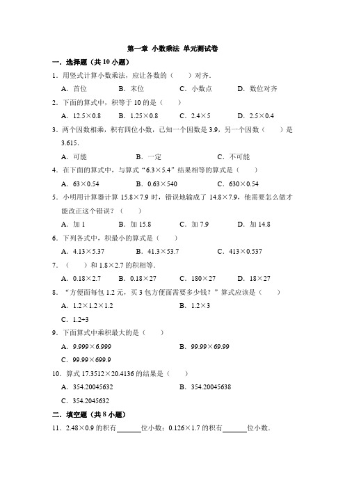 人教版五年级数学上册第一章 小数乘法 单元测试卷(有答案)