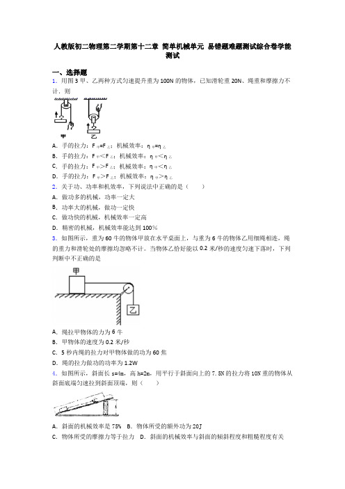 人教版初二物理第二学期第十二章 简单机械单元 易错题难题测试综合卷学能测试