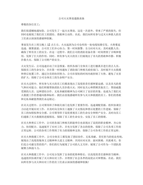 公司火灾事故通报表扬