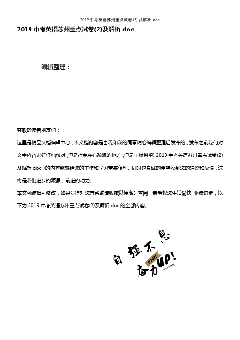 (最新整理)2019中考英语苏州重点试卷(2)及解析.doc