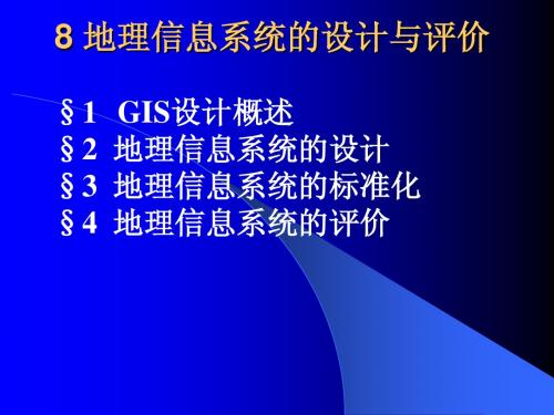 8 地理信息系统的设计与评价