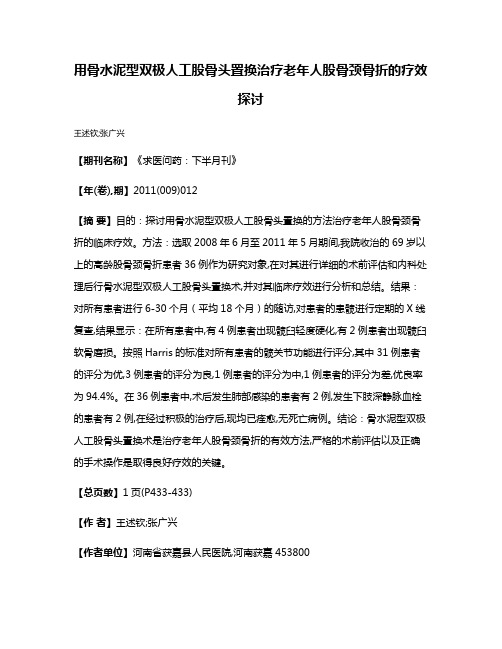 用骨水泥型双极人工股骨头置换治疗老年人股骨颈骨折的疗效探讨