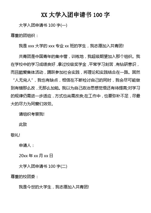 XX大学入团申请书100字_3