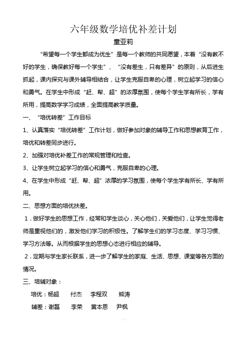 六年级数学培优辅差计划及记录(打印)