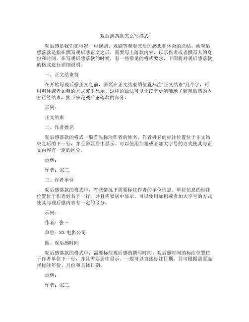 观后感落款怎么写格式