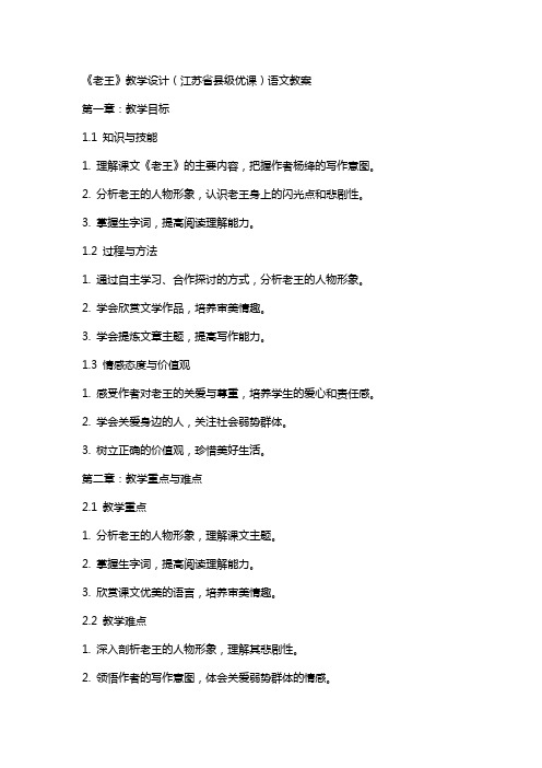 《老王》教学设计(江苏省县级优课)语文教案