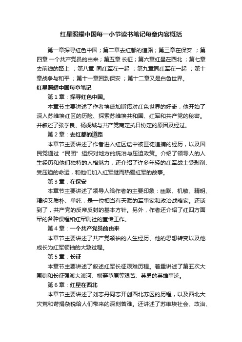 红星照耀中国每一小节读书笔记每章内容概括