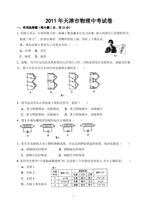 2011年天津市中考物理试卷(含答案)