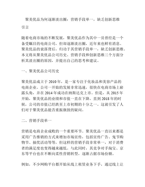 聚美优品为何逐渐淡出圈：营销手段单一,缺乏创新思维