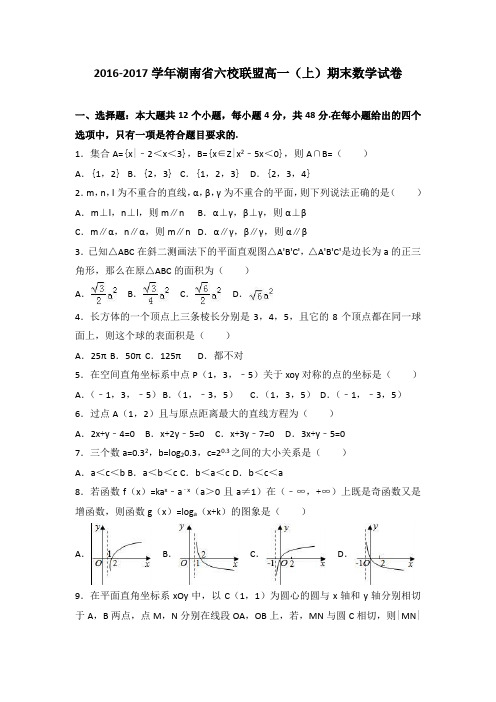 湖南省六校联盟2016-2017学年高一上学期期末数学试卷Word版含解析