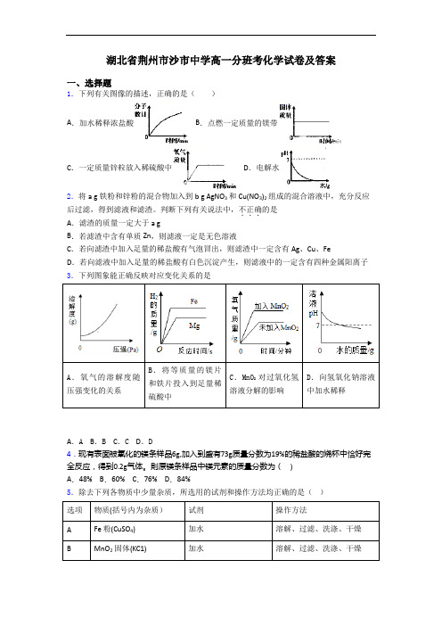 湖北省荆州市沙市中学高一分班考化学试卷及答案