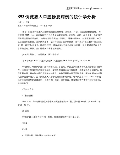 893例藏族人口腔修复病例的统计学分析