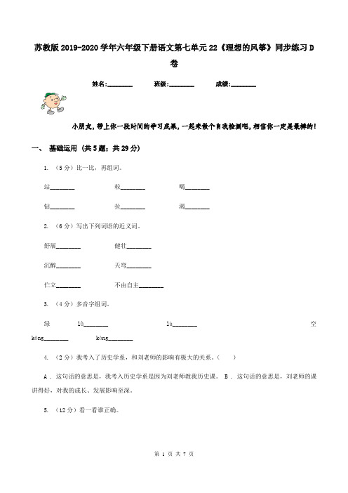 苏教版2019-2020学年六年级下册语文第七单元22《理想的风筝》同步练习D卷