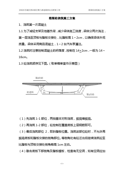 箱梁砼浇筑  施工方案