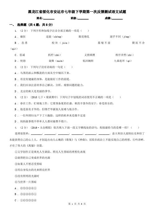 黑龙江省绥化市安达市七年级下学期第一次反馈测试语文试题