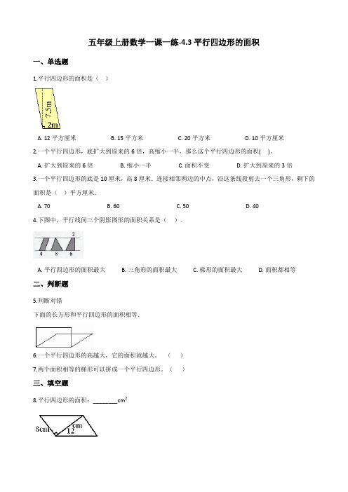 五年级上册数学一课一练-4.3平行四边形的面积 北师大版(2014秋)(含答案)