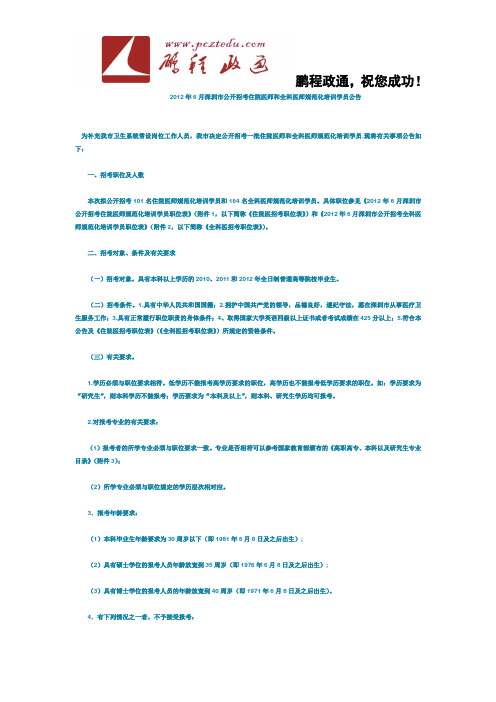 2012年6月深圳市公开招考住院医师和全科医师规范化培训学员公告
