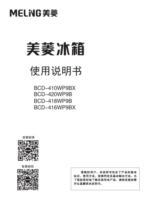 美菱冰箱 BCD-420WP9B 使用说明书