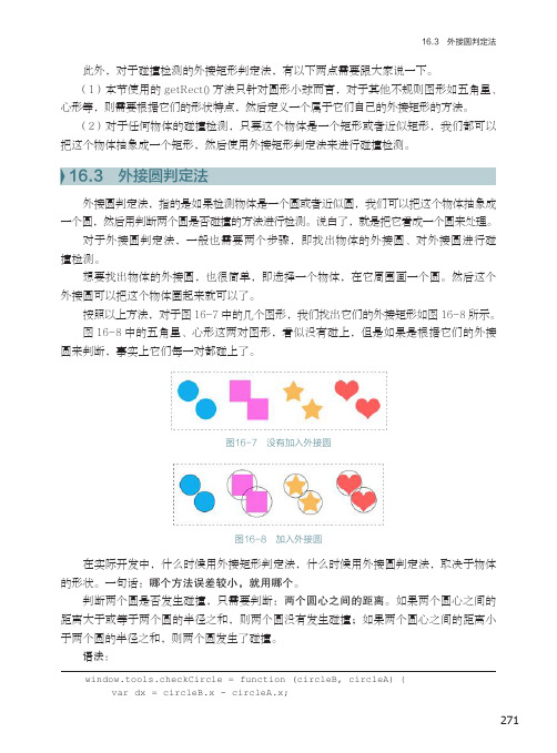 外接圆判定法_Web前端开发精品课——HTML5 Canvas开发详解_[共4页]