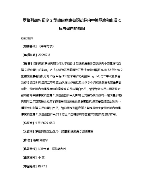 罗格列酮对初诊2型糖尿病患者颈动脉内中膜厚度和血清C反应蛋白的影响