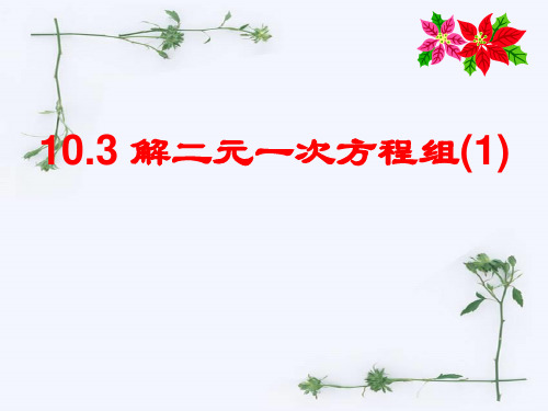 苏科版七年级数学下册-10.3解二元一次方程组课件