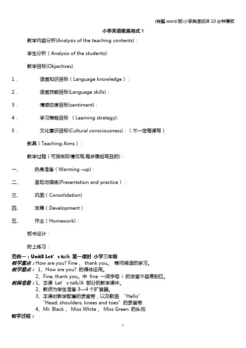 (完整word版)小学英语试讲10分钟模板