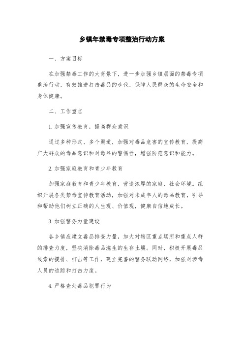 乡镇年禁毒专项整治行动方案