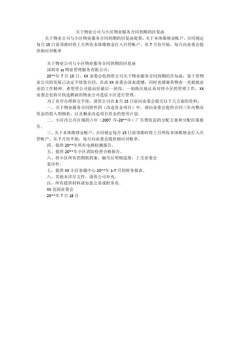 关于物业公司与小区物业服务合同到期的回复函_0