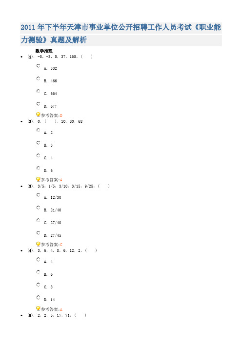 2011年下半年天津市事业单位公开招聘工作人员考试题行测真题