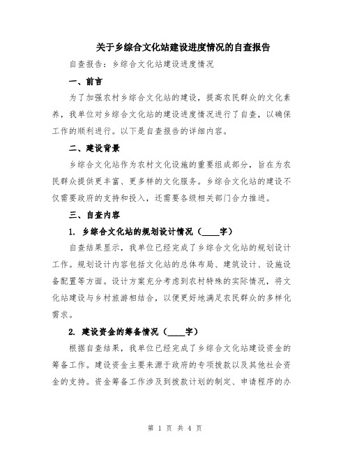 关于乡综合文化站建设进度情况的自查报告