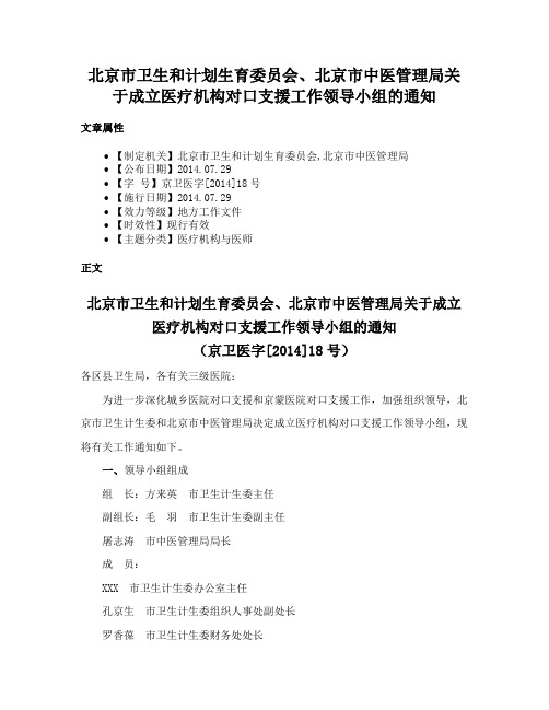 北京市卫生和计划生育委员会、北京市中医管理局关于成立医疗机构对口支援工作领导小组的通知