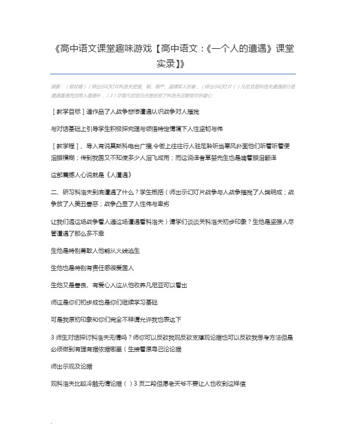 高中语文课堂趣味游戏【高中语文：《一个人的遭遇》课堂实录】