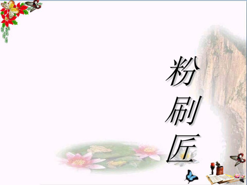 一年级音乐上册第10课粉刷匠ppt课件2湘艺版