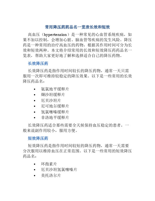 常用降压药药品名一览表长效和短效