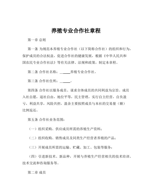 养殖专业合作社章程