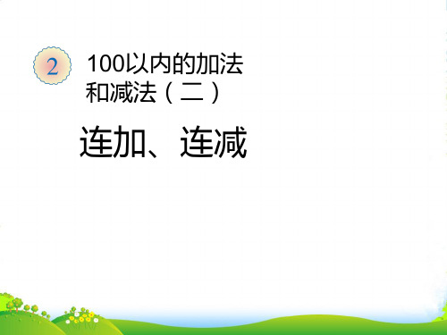 新人教版二年级数学上册：《连加、连减和加减混合》课件1