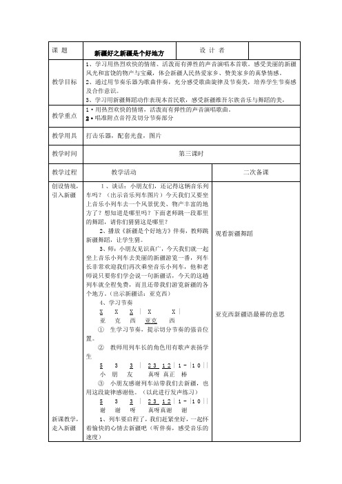 人音二年下册新疆好3课时