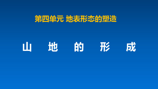 人教课标版高中地理必修1《山地的形成》精品课件