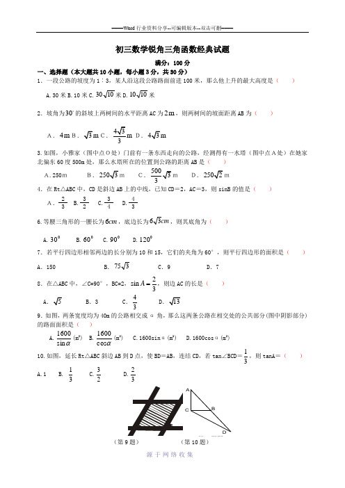 初三数学锐角三角函数经典试题(含答案)