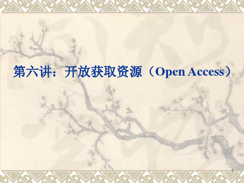 第六讲：开放获取资源(Open Access)