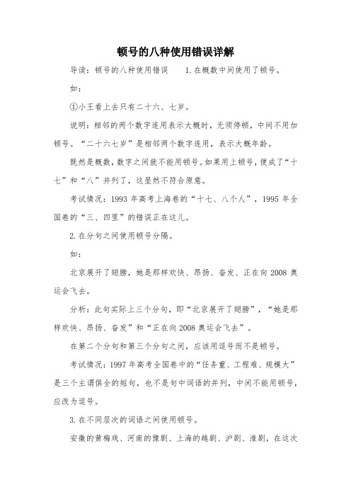 顿号的八种使用错误详解