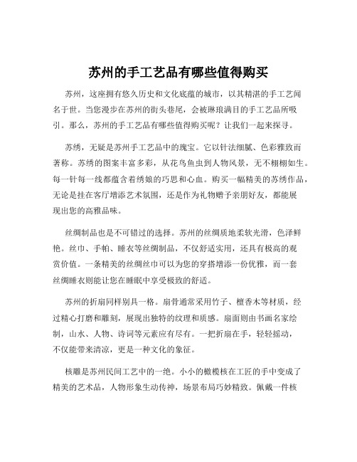 苏州的手工艺品有哪些值得购买