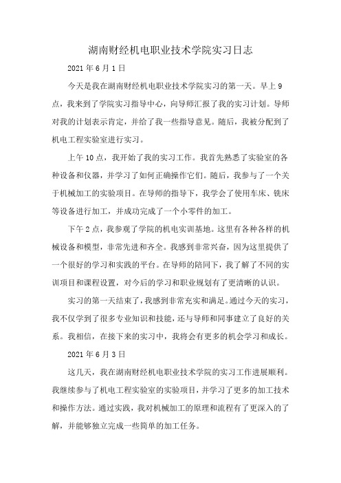 湖南财经机电职业技术学院实习日志