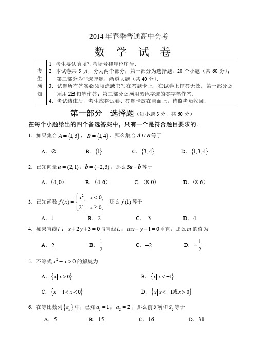 北京市重点中学2013-2014学年高二春季自主会考数学含答案